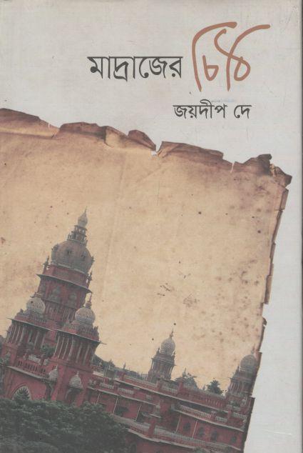 মাদ্রাজের চিঠি