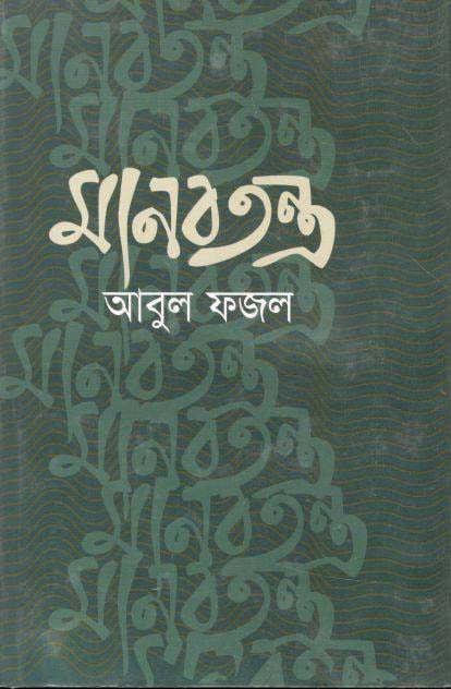 মানবতন্ত্র