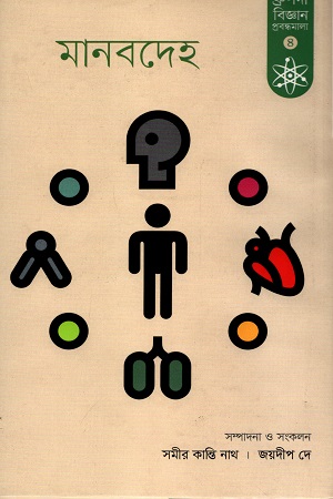 মানবদেহ