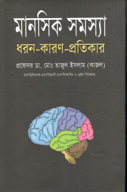 মানসিক সমস্যা : ধরন-কারণ-প্রতিকার