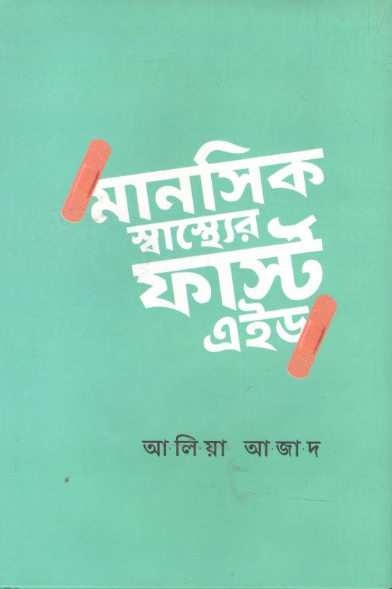 মানসিক স্বাস্থ্যের ফার্স্ট এইড