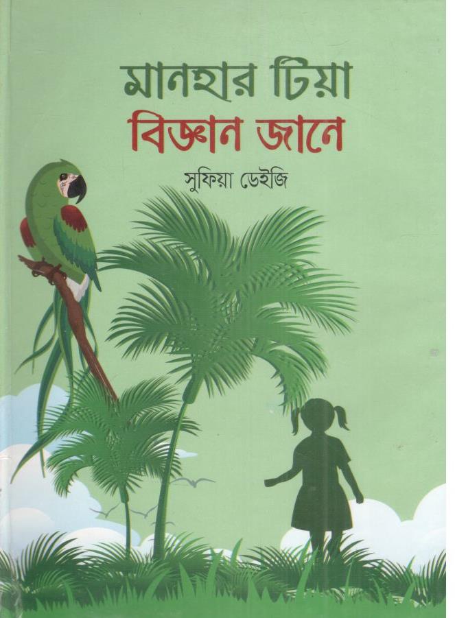 মানহার টিয়া বিজ্ঞান জানে