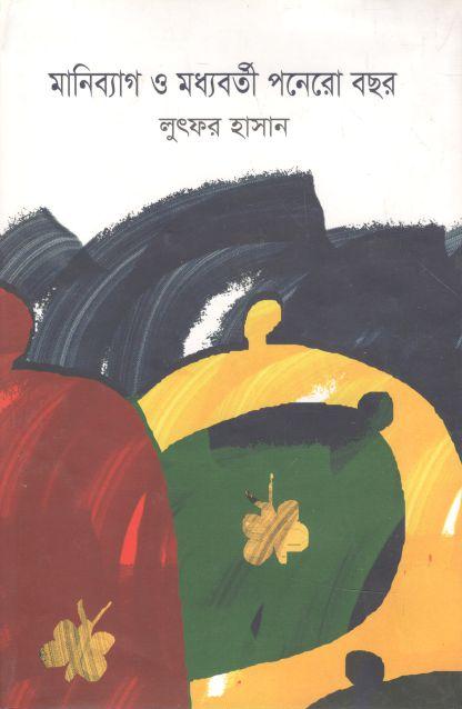 মানিব্যাগ ও মধ্যবর্তী পনেরো বছর