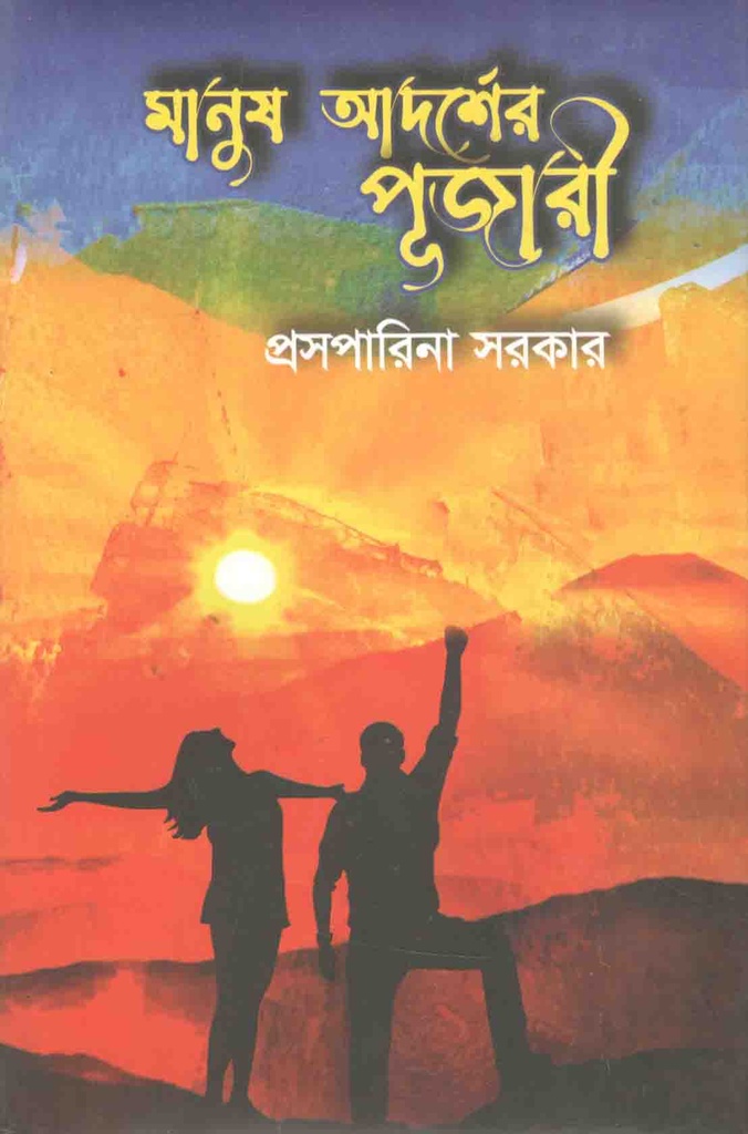 মানুষ আদর্শের পূজারী
