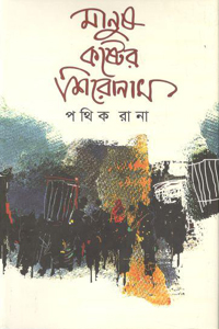 মানুষ কষ্টের শিরোনাম