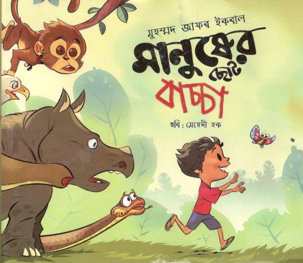 মানুষের ছোট বাচ্চা