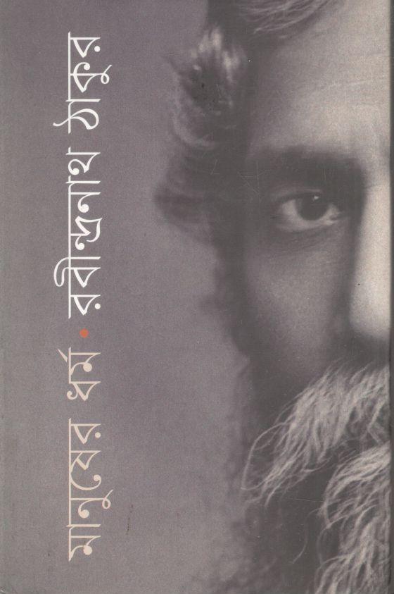 মানুষের ধর্ম (রবীন্দ্রনাথ ঠাকুর)