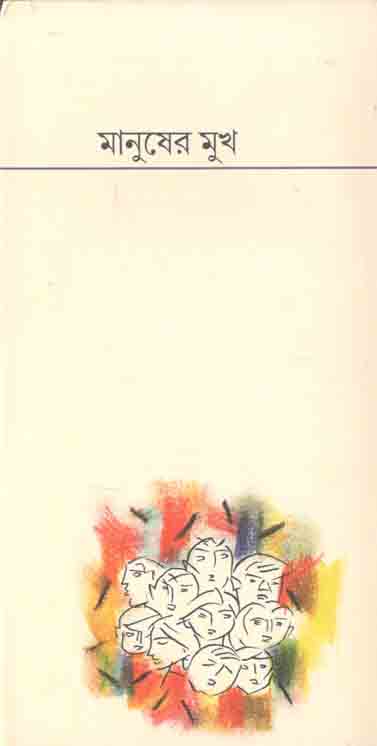 মানুষের মুখ