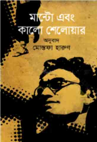 মান্টো এবং কালো শেলোয়ার