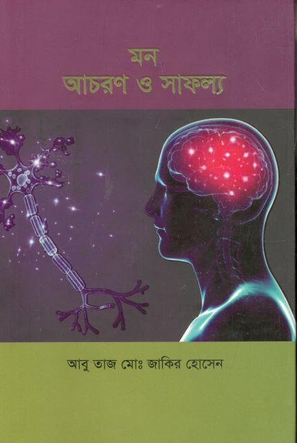 মন আচরণ ও সাফল্য