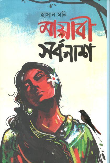 মায়াবী সর্বনাশ