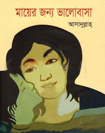 মায়ের জন্য ভালোবাসা (আসাদুল্লাহ)