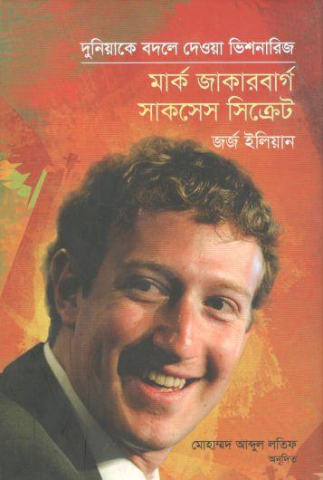 মার্ক জুকারবার্গ সাকসেস সিক্রেট : দুনিয়াকে বদলে দেওয়া ভিশনারিজ