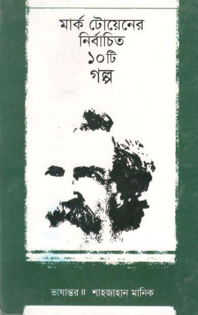 মার্ক টোয়েনের নির্বাচিত ১০টি গল্প