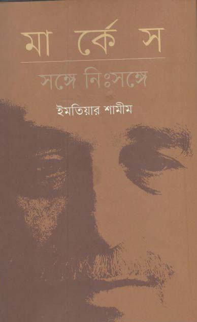 মার্কেস : সঙ্গে নিঃসঙ্গে