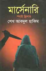 মার্সেনারি : স্পাই থ্রিলার