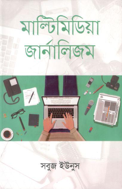 মাল্টিমিডিয়া জার্নালিজম