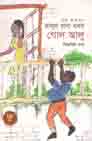 মাসুদ রানা যখন গোল আলু