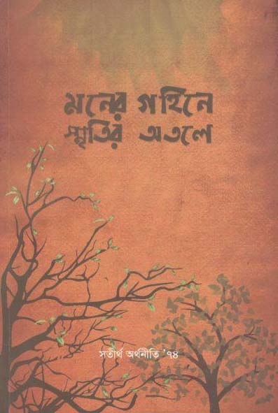 মনের গহিনে স্মৃতির অতলে