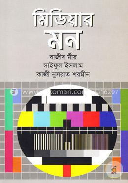 মিডিয়ার মন