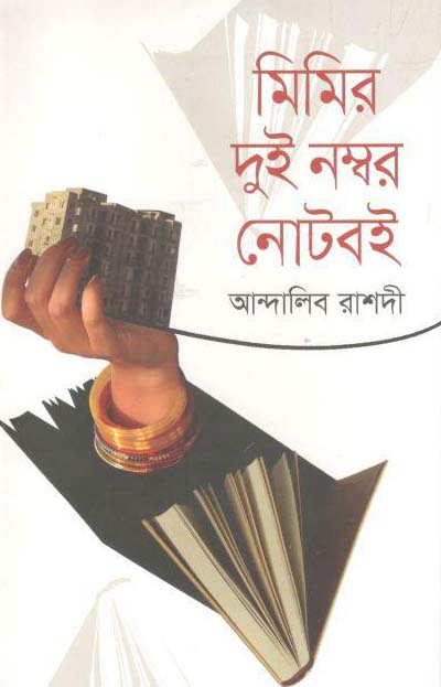 মিমির দুই নম্বর নোটবই