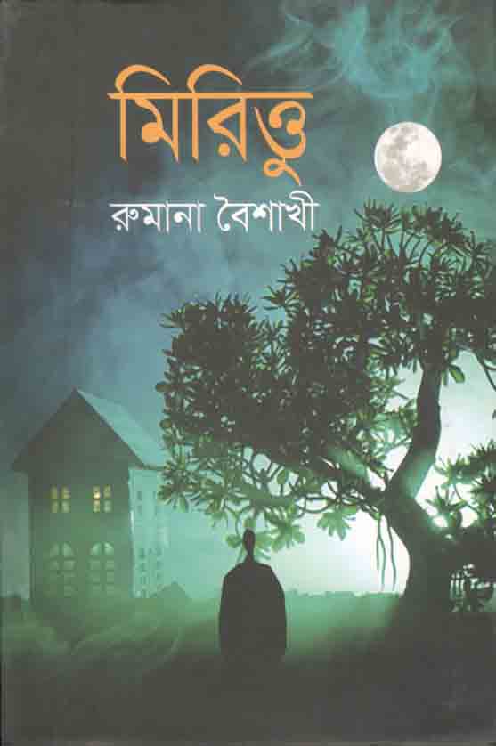 মিরিত্তু