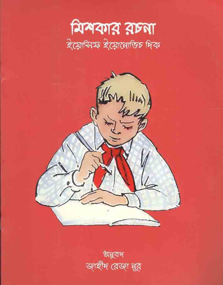 মিশকার রচনা