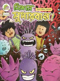 মিশন সুপারবাগ!