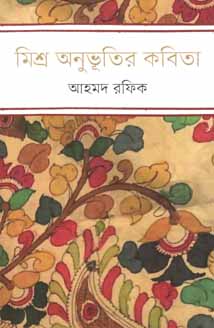 মিশ্র অনুভূতির কবিতা