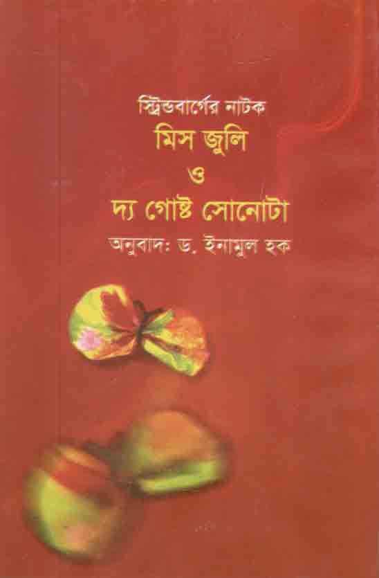 মিস জুলি ও দ্য গোষ্ট সোনাটা
