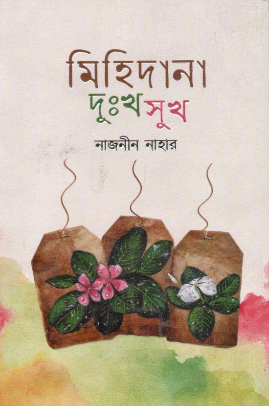 মিহিদানা দুঃখ সুখ