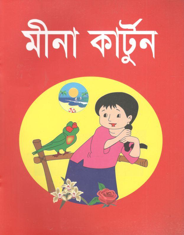 মীনা কার্টুন