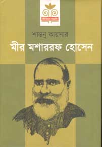 মীর মশাররফ হোসেন (প্রথমা)