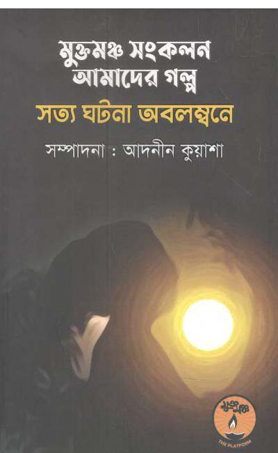মুক্তমঞ্চ সংকলন আমাদের গল্প : সত্য ঘটনা অবলম্বনে