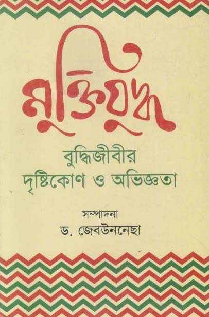 মুক্তিযুদ্ধ : বুদ্ধিজীবির দৃষ্টিকোণ ও অভিজ্ঞতা