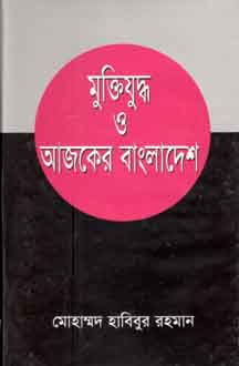 মুক্তিযুদ্ধ আজকের বাংলাদেশ