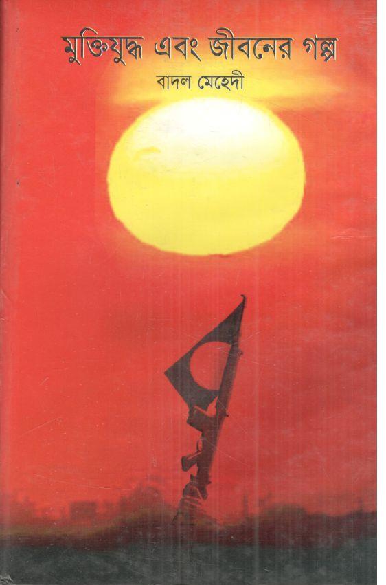 মুক্তিযুদ্ধ এবং জীবনের গল্প