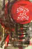 মুক্তিযুদ্ধ এবং তারপর