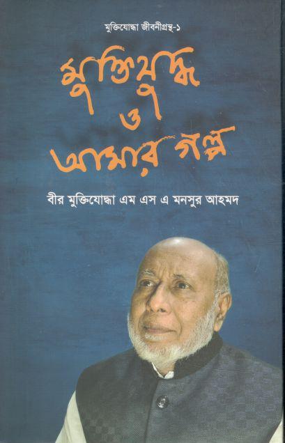 মুক্তিযুদ্ধ ও আমার গল্প