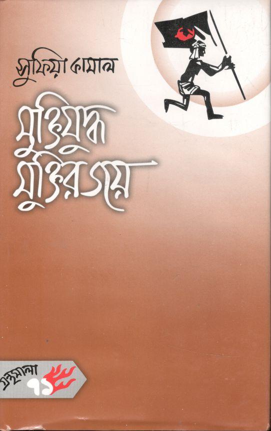 মুক্তিযুদ্ধ মুক্তির জয়