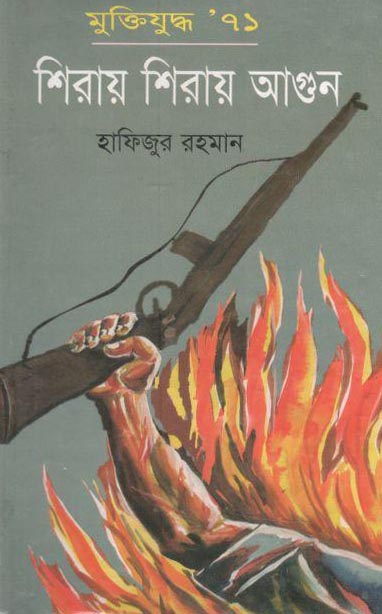 মুক্তিযুদ্ধ’৭১ শিরায় শিরায় আগুন