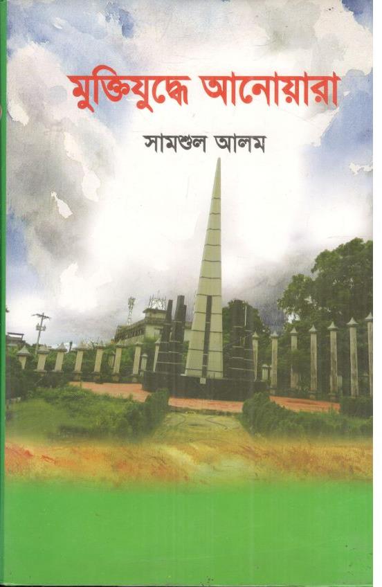 মুক্তিযুদ্ধে আনোয়ারা