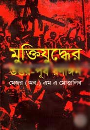 মুক্তিযুদ্ধে উত্তর পূর্ব রণাঙ্গন