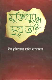 মুক্তিযুদ্ধে ছয় ভাই