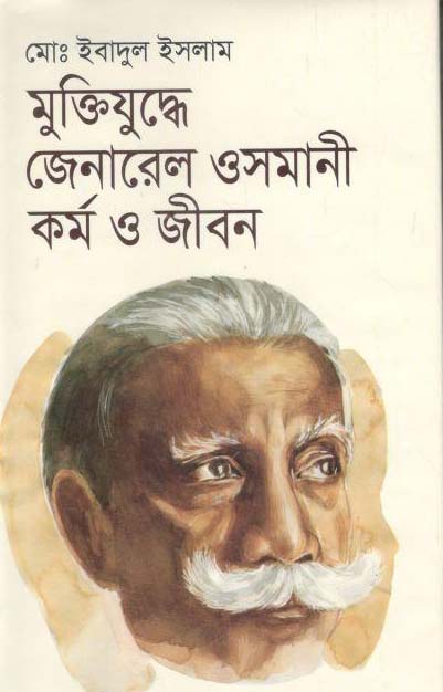 মুক্তিযুদ্ধে জেনারেল ওসমানী : কর্ম ও জীবন