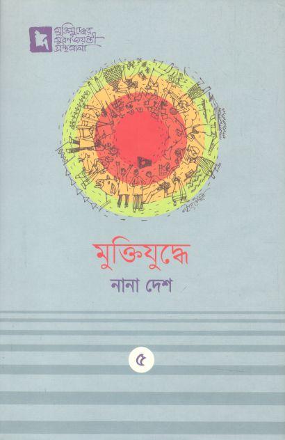 মুক্তিযুদ্ধে নানা দেশ