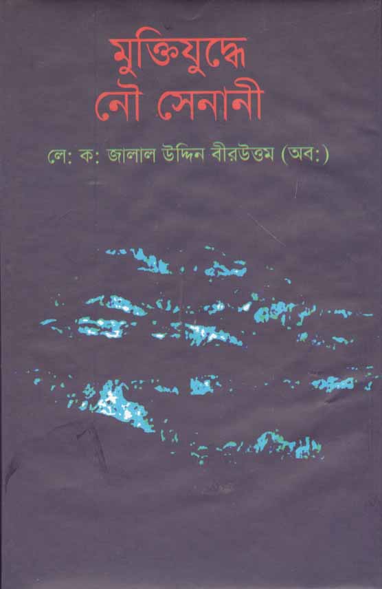 মুক্তিযুদ্ধে নৌ সেনানী