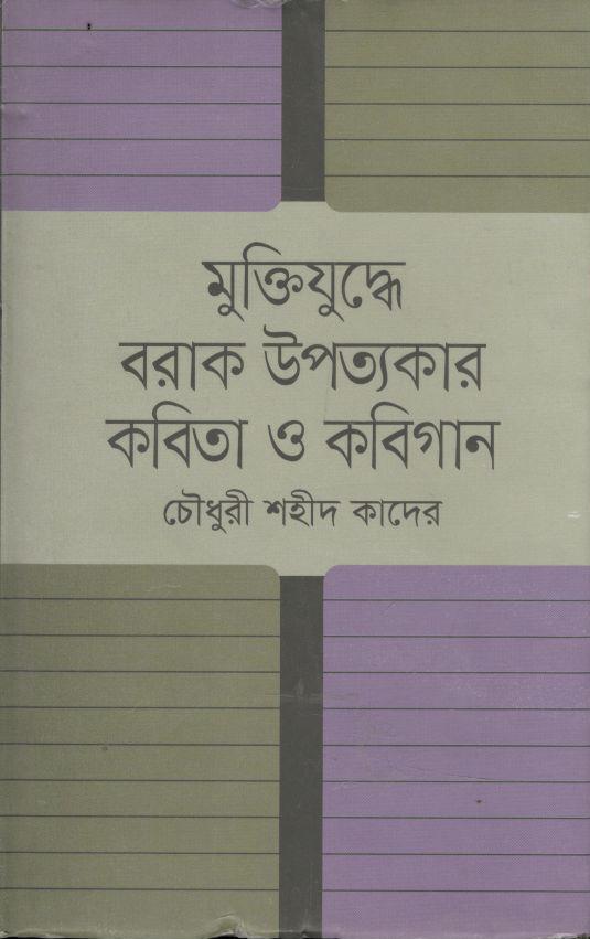মুক্তিযুদ্ধে বরাক উপত্যকার কবিতা ও কবিগান