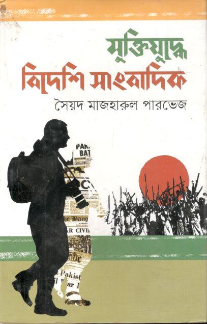 মুক্তিযুদ্ধে বিদেশি সাংবাদিক