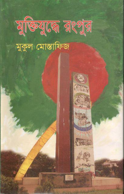মুক্তিযুদ্ধে রংপুর (মুকুল মোস্তাফিজ)